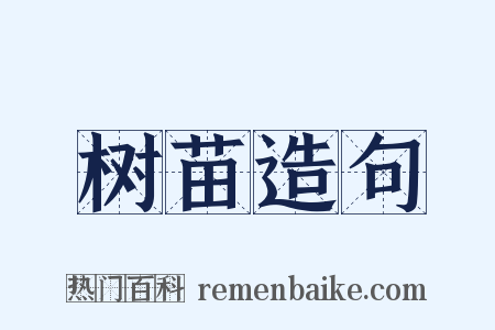 树苗造句是什么意思的图片